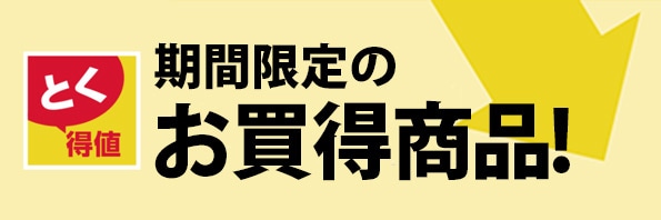とく得値特集