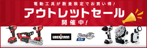 電動工具アウトレットセール