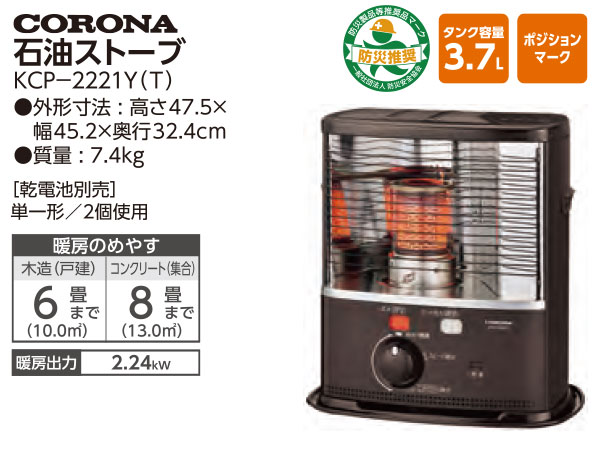 コロナ　石油ストーブ　KCP-2220Y