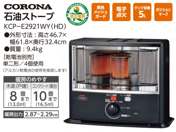 コロナ　石油ストーブ　KCP-E2920WY
