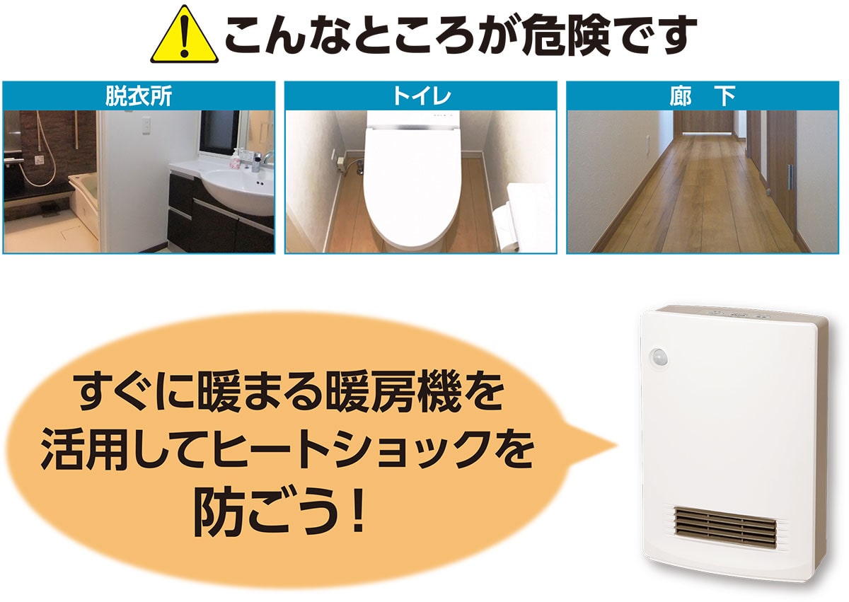 冬こそヒートショック対策