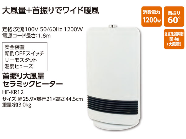 首振り大風量セラミックヒーター