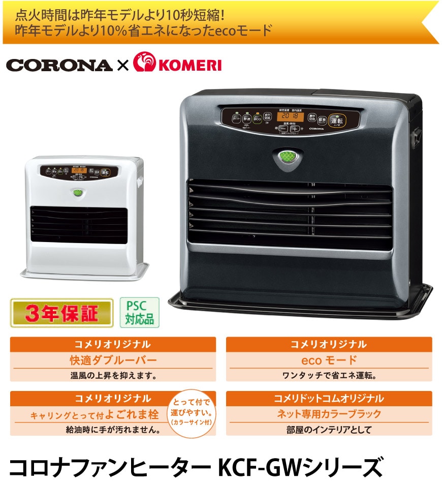 コロナファンヒーター KCF-GWシリーズ