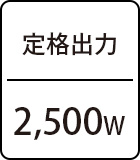 定格出力:2,500W	
