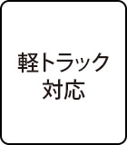 軽トラック対応