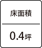床面積:0.4坪