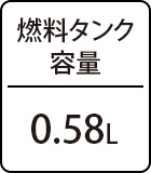 燃料タンク容量:0.58L