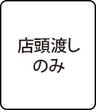 店頭渡しのみ