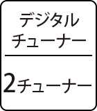 デジタルチューナー:2チューナー