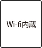 Wi-fi内蔵