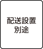 配送設置別途