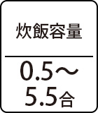 炊飯容量:0.5～5.5合