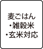 麦ごはん・雑穀米・玄米対応