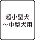超小型犬～中型犬用