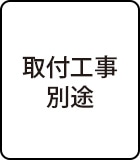 取付工事別途