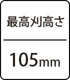 最高刈高さ:105mm