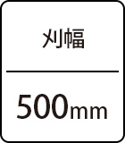 刈幅:500mm