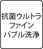 抗菌ウルトラファインバブル洗浄