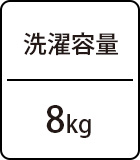 洗濯容量:8kg