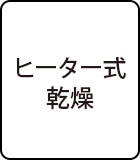 ヒーター式乾燥