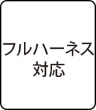 フルハーネス対応