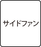 サイドファン
