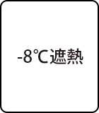-8℃遮熱