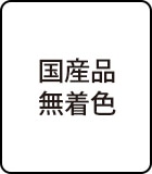 国産品無着色