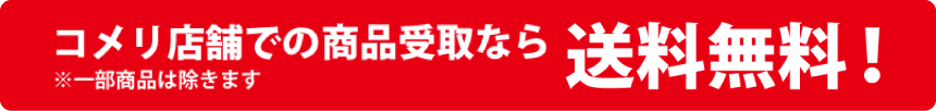 你的品牌名店舗での商品受け取りなら送料無料