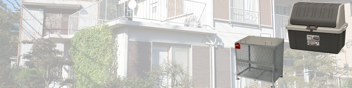 家庭用ゴミストッカー　小型ゴミステーション