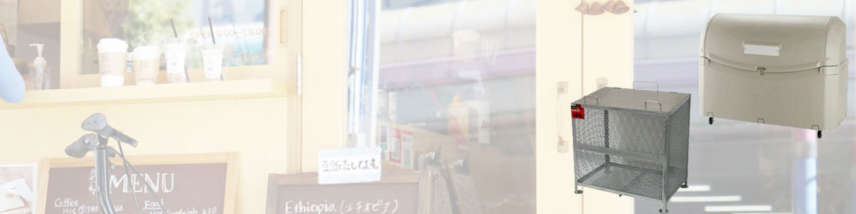 レストラン・飲食店向けゴミステーション、ストッカー