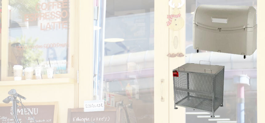 レストラン・飲食店向けゴミステーション、ストッカー