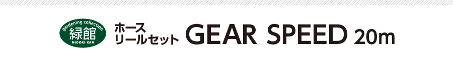 ホースリールセット GEAR SPEED 20m