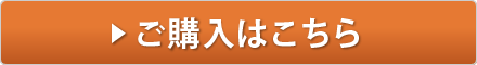 ご購入はこちら