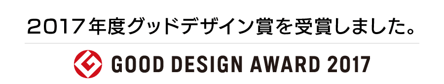 2017年度グッドデザイン賞を受賞しました。