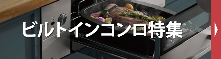 ビルトインコンロ特集