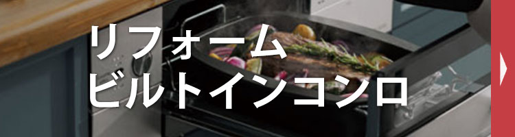 リフォーム ビルトインコンロ特集