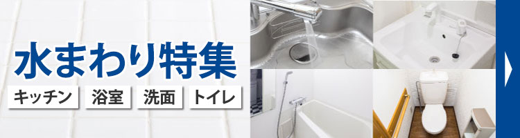 水まわり特集