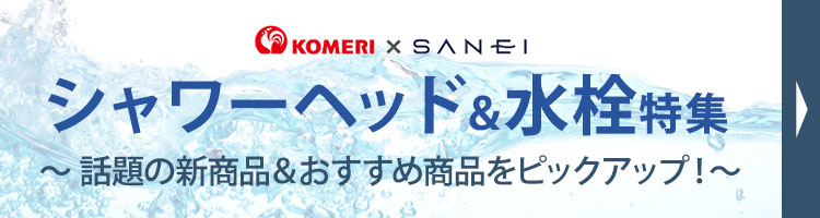 水栓・ヘッド特集