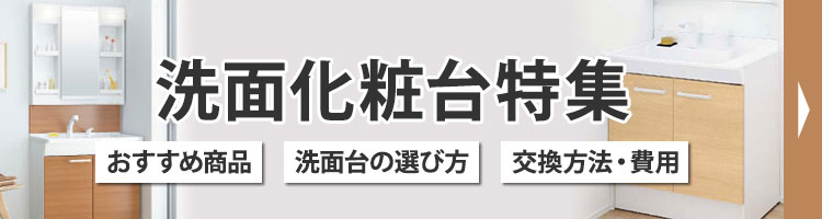 洗面化粧台特集