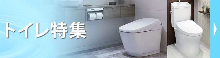 トイレ特集