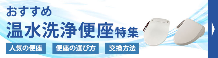 温水・洗浄便座特集