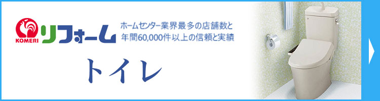 リフォーム　トイレ一覧