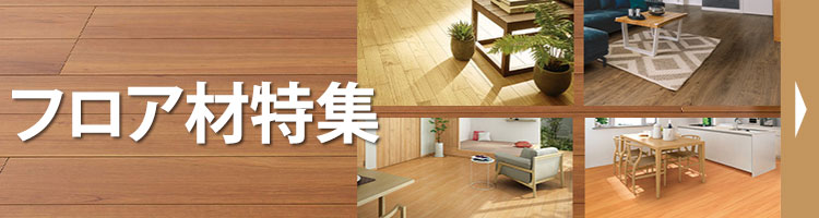 フロア特集