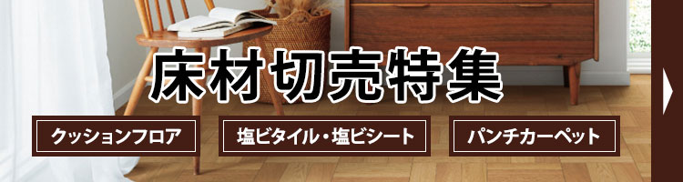 床材切売特集