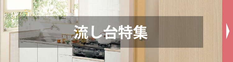 流し台・コンロ台・調理台特集