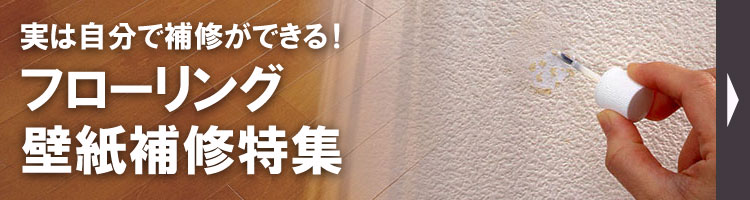 フローリング・壁紙補修特集