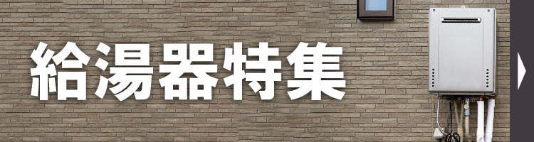 給湯器特集