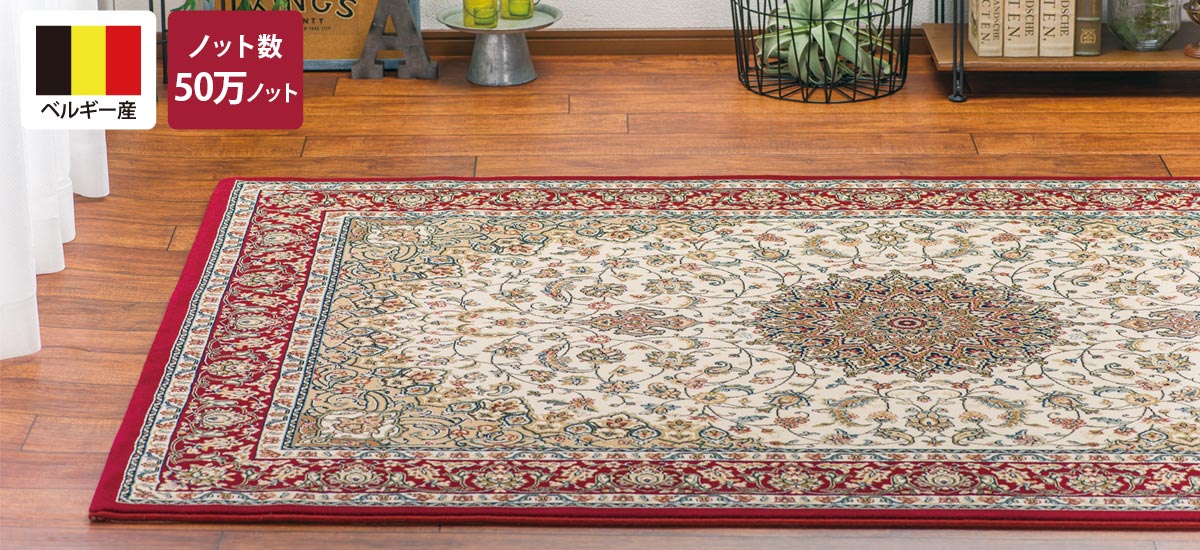 ウィルトン織り「メダリオン」