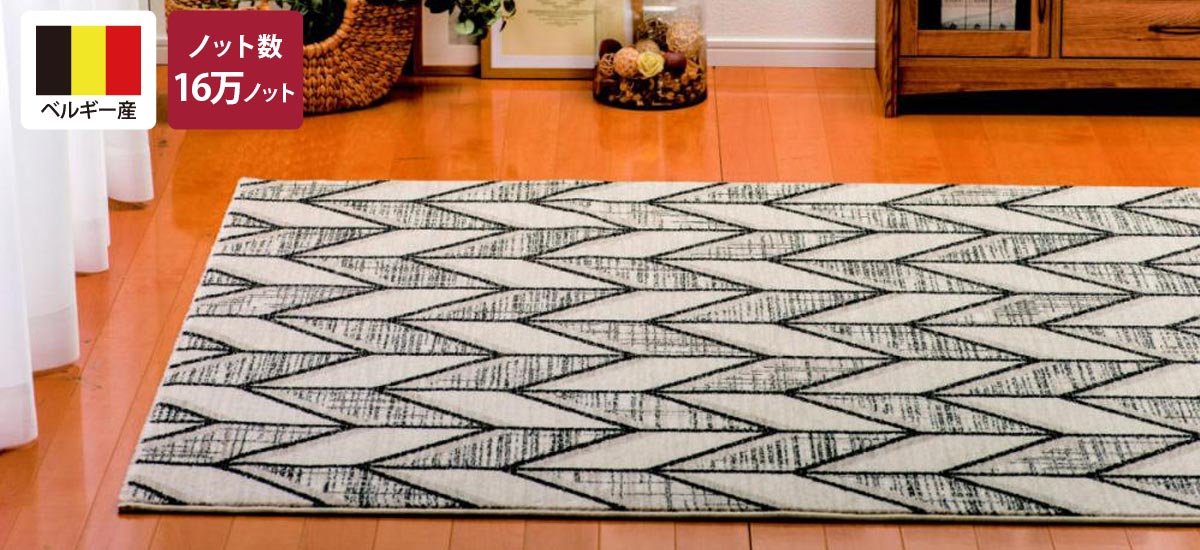 ウィルトン織り「ヘリンボーン」